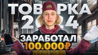 ТОВАРКА 2024. ЗАРАБОТАЛ 100.000СЕКРЕТНАЯ ПРОДАЖА? ДРОПШИППИНГ.