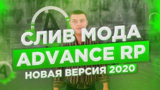 СЛИВ МОДА ADVANCE RP - НОВАЯ ВЕРСИЯ 2022 - В GTA SAMP