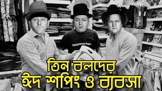 Three Stooges Eid Shopping & Business  Bangla Funny Dubbing  Bangla Funny Video  Khamoka tv