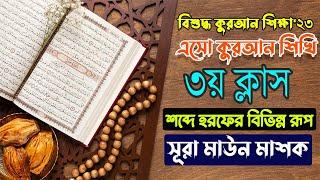 অনলাইন সহজ কুরআন শিক্ষা  কুরআন শিক্ষা ৩য় পাঠ  Learning Of Quran 3rd Class  One to One School