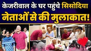 CM Kejriwal के घर पहुंचे Manish Sisodia ने की AAP नेताओं से मुलाकात  Manish Sisodia Bail