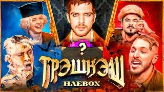 Верю не верю на 100.000 рублей Трэшкэш HaeBOX ft. Парадеевич Сатир Прокофьев Старый