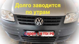 VW 1.9 TDI PD. Очень долго заводится по утрам