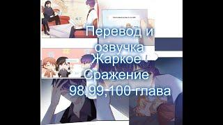 Жаркое Сражение 9899100 главаПеревод на русском и озвучка манги