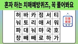 혼자 하는 치매예방퀴즈 꼭 풀어봐요 【숨은단어찾기  치매예방퀴즈  치매예방활동  숨은단어퀴즈  단어퀴즈】