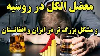 وضعیت اسفناک مصرف الکل در روسیه و اسفناکتر از آن ایران و افغانستان