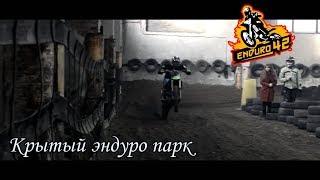 Эндуро 42 Крытый парк.