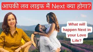 आपकी लव लाइफ मैं Next क्या होगा? Current Energies of your Partner  Love Reading  Pick A Card