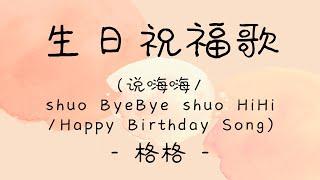 lyricspinyinengsub《生日祝福歌》- 格格 -  说嗨嗨shuo ByeBye shuo HiHiHappy Birthday Song