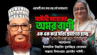 সাঈদী সাহেবের অমর বাণী  Bangla Waz mahfil Allama Delwar Hossain sayeedi  Saidi Waz