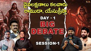 Debate LIVE దైవలక్షణాలు కలవారు రాముడా?యేసుక్రీస్తా? Lord Rama Or Jesus Christ  DAY -1  SESSION-1