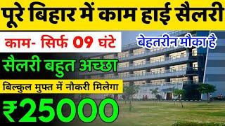 High salary job in bihar 2023  Job in patna  सैलरी- ₹25000+