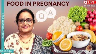 ഭക്ഷണരീതികൾ ഗർഭിണിയായിരിക്കുമ്പോൾ  Food Habits During Pregnancy  Dr Sita Malayalam  Q & A 6-5-22