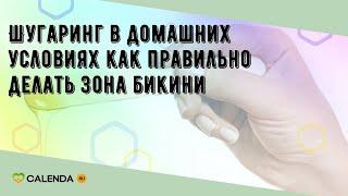 Шугаринг в домашних условиях как правильно делать зона бикини