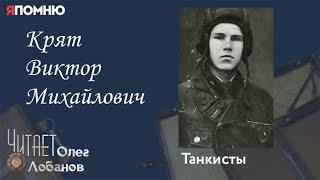 Крят Виктор Михайлович. Проект Я помню Артема Драбкина. Танкисты.