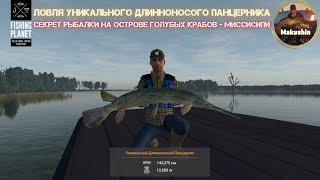 Fishing Planet  Ловля уникального Длинноносого Панцирника на Острове Голубого Краба - Миссисипи.