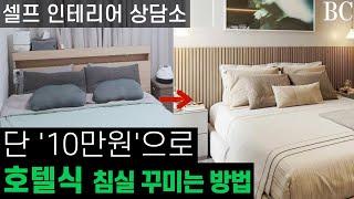 단 10만원으로 우리 집 침실을 호텔처럼 꾸미는 가장 간단한 방법  A to Z