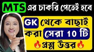 এই টাইপের প্রশ্ন আসবেই  SSC MTS GK Class 2023  SSC MTS 2023  SSC MTS GK Class