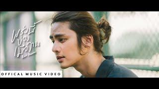 พรุ่งนี้ของเมื่อวาน Today - Peach Panicha Official Music Video