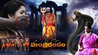 Mantra Dandam Telugu Full Movie  Dev Gill Ajay Gosh Manjeera  @TeluguOnlineMasti