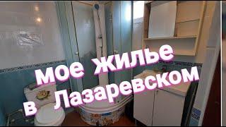 Какое жилье я сняла в Лазаревском  Сочи за 500 рублей в мае 2022