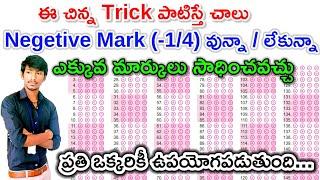 Tricks for All Entrance Exams 2022 in telugu  Advanced Trick for negetive marking entrance exam