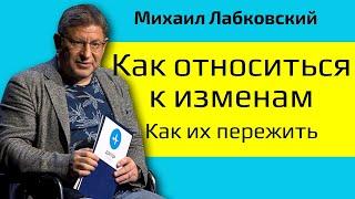 Лабковский Как относиться к изменам и Как пережить измену