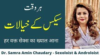 Bad Thoughts Everytime  हर वक़्त गन्दे ख़यालत  Dr Samra Amin Lahore