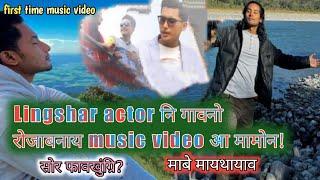 Lingshar actor नि first गावनो रोजाबनाय music videoआ मामोन? सोर फावखुंग्रिजों @LingsharBasumatary