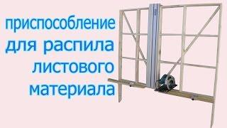 Приспособление для распила листового материала. Device for sawing of sheet material