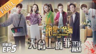 【FULL】Crime On The Rooftop——Whos The Murderer S5 EP5【MGTV】