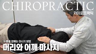 두통을 없애는 머리 어깨 마사지  chiropractic  massage