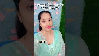 Right time weight check for weight loseवजन चेक करने का सही समय #weightlosstips #weightloss #fitmommy