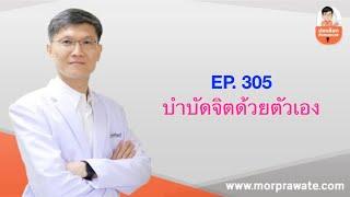 EP.305 บำบัดจิตด้วยตัวเอง