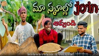 మా స్కూల్లో join అవ్వండి  UNBEATABLECULTUREVIDEOUNBEATABLECULTURE COMEDYFUNNYINFORMATION