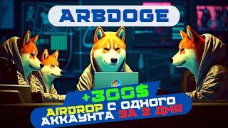 ARBDOGE раздал AIRDROP в AIDOGE токенах кто использовал ARBITRUM  Как заработать 300$ с 0 за 2 дня?