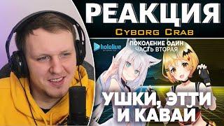 Мэл и Фубуки - две крайности кавая  Витуберские Хроники  Реакция на Cyborg Crab