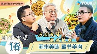 【锵锵拾遗】EP16 苏州美味，藏书羊肉  锵锵行天下，江南之行汇编拾遗  窦文涛许子东徐累周奇墨林玮婕  优酷纪实人文 YOUKU DOCUMENTARY