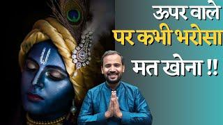 BEST MOTIVATIONAL VIDEO  ऊपर वाले पर कभी भरोसा मत खोना  RJ KARTIK  STORY ON GODS PLAN