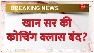 Khan Sir Coaching Centre खान सर की कोचिंग क्लास बंद? Delhi Coaching Accident Case  Bihar Breaking