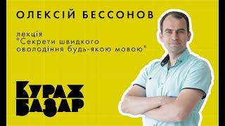 ОЛЕКСІЙ БЕССОНОВ лекція Секрети швидкого оволодіння будь-якою мовою