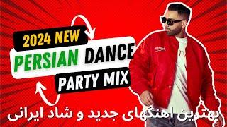 New 2024 PERSIAN Party Dance Mix   بهترین اهنگهای جدید و شاد ایرانی