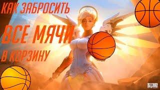 Как забросить ВСЕ МЯЧИ в корзину в Overwatch