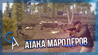 АТАКА МАРОДЁРОВ NEXT DAYSURVIVAL