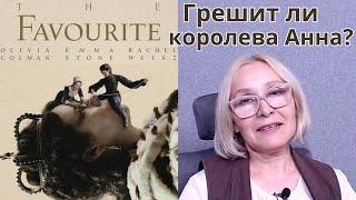 Й. Лантимос «ФАВОРИТКА» 2018 о чём же фильм?