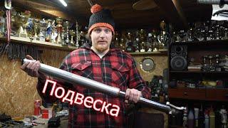 Подвеска на мотоцикл  4-700