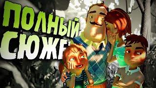 Весь СЮЖЕТ игры Hello Neighbor Hide and Seek за 11 минут 