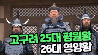 고구려 25대 평원왕과 26대 영양왕