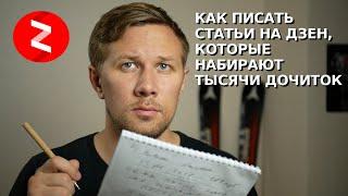 Как писать на Яндекс Дзен чтобы набирать тысячи дочитываний