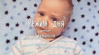 МОЙ РЕБЕНОК режим дня ребенка в 2-3 месяца